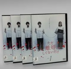ただ離婚してないだけ DVD 全4巻