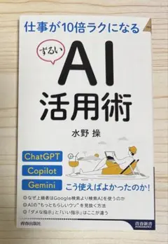 新発売⭐️仕事が10倍ラクになるずるいAI活用術【新品】