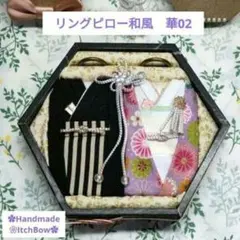 リングピロー和風 華02 ちりめん細工　ハンドメイド