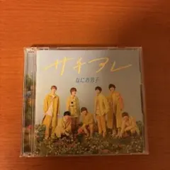 なにわ男子　サチアレCD