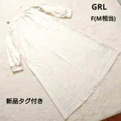 新品タグ付き GRL オープンショルダーロングワンピース F(M相当)