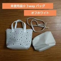 ♥新品未使用♥オシャレな３wayバッグ/ショルダー