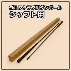 【140 or 120サイズ】 梱包資材 段ボール シャフト用のサムネイル