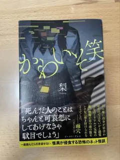 かわいそ笑
