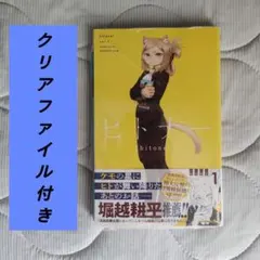 ヒトナー 1巻 クリアファイル付き　未読　シュリンク未開封