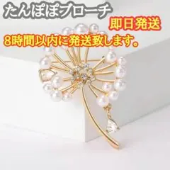 ブローチ パール ラインストーン タンポポ 入学式 卒業式 結婚式　ゴールド