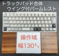 タモ材の天板 トラックパッド合体ワンプレート型パームレスト