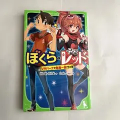 ぼくら×怪盗レッド VRパークで危機一髪!?の巻