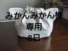 みかんみかん様 リクエスト 4点 まとめ商品