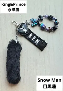 King&Prince 永瀬廉　SnowMan 目黒蓮　キーホルダー　ブラック