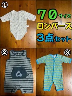 3点セット ロンパース ボディスーツ 70