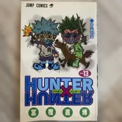 HUNTER×HUNTER 第13巻
