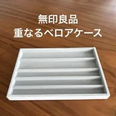 無印良品 重なるベロアケース ネックレス 腕時計