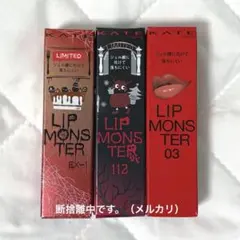 KATE リップモンスター EX-1 ・112 ・03 まとめ売り
