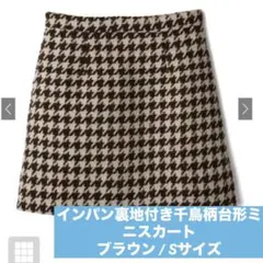 インパン裏地付き千鳥柄台形ミニスカート ブラウン Sサイズ GRL