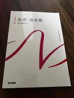 系統看護学講座 成人看護学4 血液・造血器 医学書院