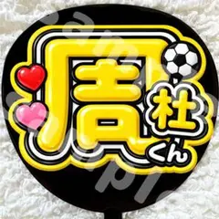 うちわ文字 ファンサ ぷっくり 光沢紙 周杜くん サッカーボール 黄色