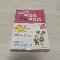 韓国語日常単語集