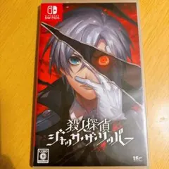 殺人探偵ジャック・ザ・リッパー　Switch