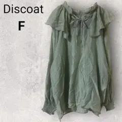 ディスコート ブラウス 長袖 F グリーン フリル リボン 透け感 ビックカラー