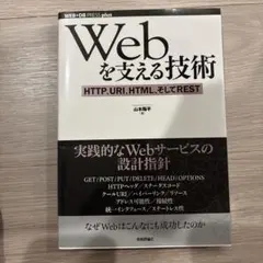 Webを支える技術 : HTTP、URI、HTML、そしてREST