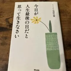今日が人生最後の日だと思って生きなさい 小澤竹俊