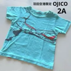 【送料込】羽田空港限定　OJICO オジコ 半袖Tシャツ 2A 飛行機のサムネイル