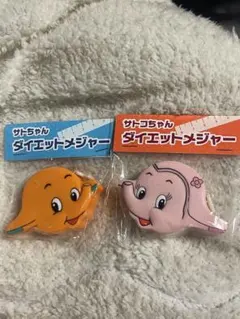 サトちゃん サトコちゃん ダイエットメジャーセット