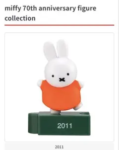 ミッフィー 70周年アニバーサリー フィギュアコレクション 2011年