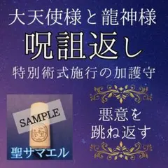 呪詛返し 大天使様と龍神様の加護守 害意や悪意を跳ね返す 大天使サマエル