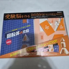 回転体の攻略 新装版 - メルカリ