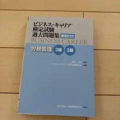 ビジネス・キャリア検定試験過去問題集 解説付き 労務管理 2級・3級のサムネイル