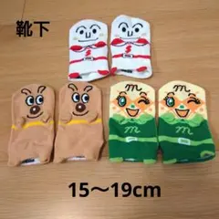 靴下3足セット アンパンマンキャラ