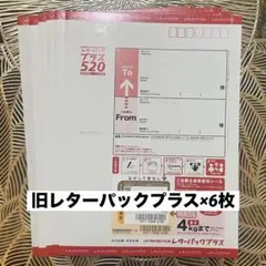 【6枚セット】旧レターパックプラス520×6枚【ポイント消化歓迎】