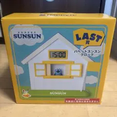 24時間以内発送】パペットスンスン Happyくじ ラストワン賞 - メルカリ
