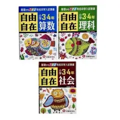 未使用　自由自在　小学3・4年　国語、社会、算数、理科、 81J7qfXRj5L._AC_UL210_SR210,