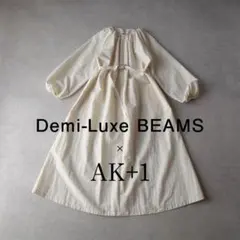 美品 AK+1デミルクスビームス フロントジップ ロングワンピース 38 美品 AK+1デミルクスビームス フロントジップ ロングワンピース 38