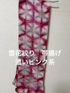 正絹　帯揚げ　雪花絞り　板締め絞り　ピンク