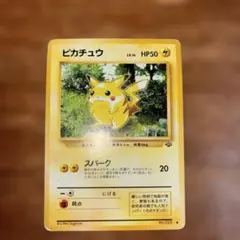 ピカチュウ ● 第2弾拡張パック ポケモンジャングル