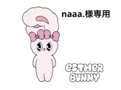naaa.様専用