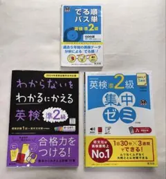 【英検凖2級】でる順パス単、英検凖2級集中ゼミ他3冊セット