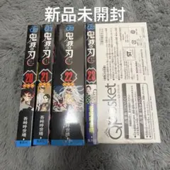 【新品未開封】鬼滅の刃　特装版　20巻21巻22巻23巻