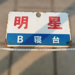 サボ 愛称板】（表）月 山 GASSAN （裏）あさひ ASAHI - メルカリ