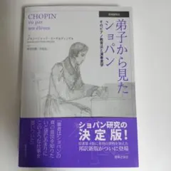 2026年最新】弟子から見たショパン―そのピアノ教育法と演奏美学の人気