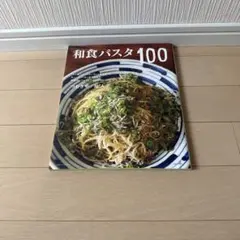 和食パスタ100 つむぎや 堤人美 レシピ本