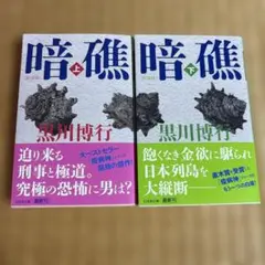 [新装版]暗礁(上)（下）