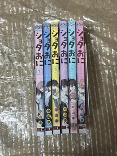 ショタおに 1〜6巻セット 中山幸 漫画 まとめ売り