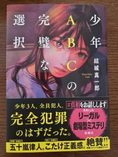 少年ABCの完璧な選択