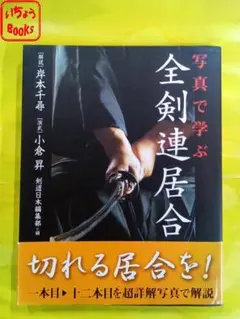 写真で学ぶ全剣連居合