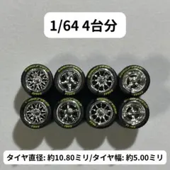 1/64 カスタムホイール　4台分　トミカ　ホットウィール　RS0073